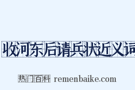 收河东后请兵状近义词是什么意思的图片